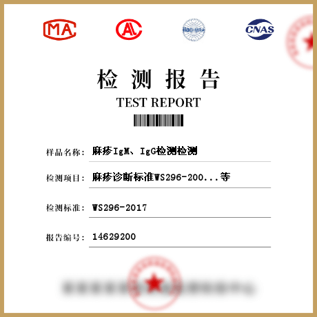 麻疹IgM、IgG檢測檢測