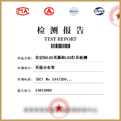 非定向LED光源和LED燈具檢測