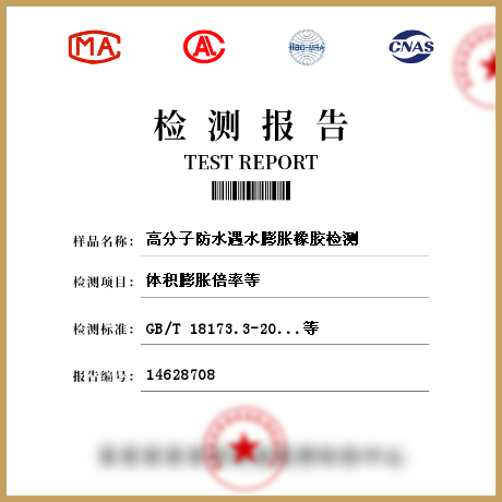 高分子防水遇水膨脹橡膠檢測(cè)