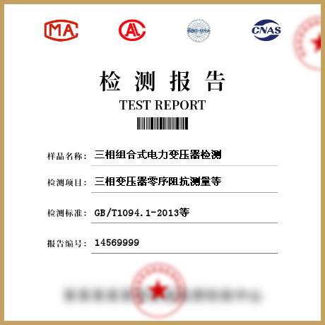 三相組合式電力變壓器檢測