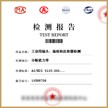 工業(yè)用插頭、插座和連接器檢測(cè)