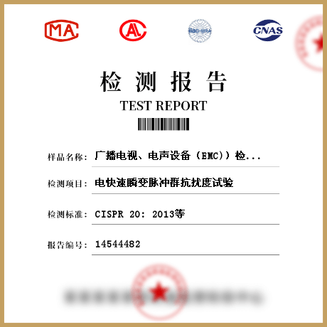 廣播電視、電聲設(shè)備（EMC)）檢測(cè)