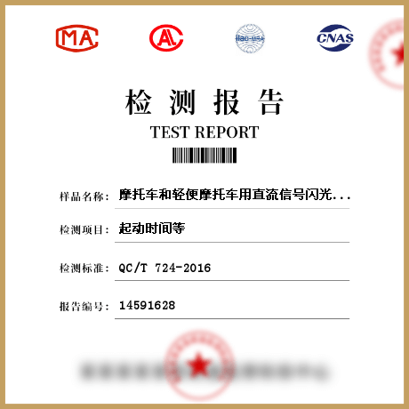 摩托車和輕便摩托車用直流信號(hào)閃光器檢測(cè)