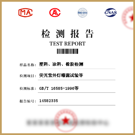 塑料、涂料、橡膠檢測