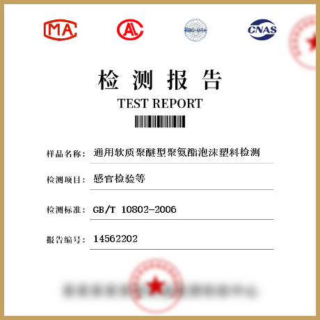 通用軟質(zhì)聚醚型聚氨酯泡沫塑料檢測