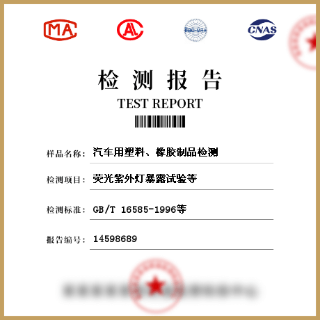 汽車用塑料、橡膠制品檢測