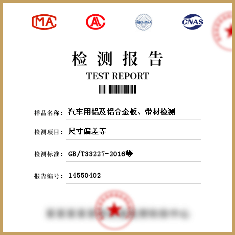 汽車用鋁及鋁合金板、帶材檢測(cè)