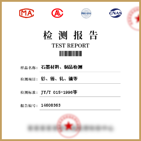 石墨材料、制品檢測(cè)