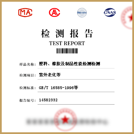 塑料、橡膠及制品性能檢測(cè)檢測(cè)