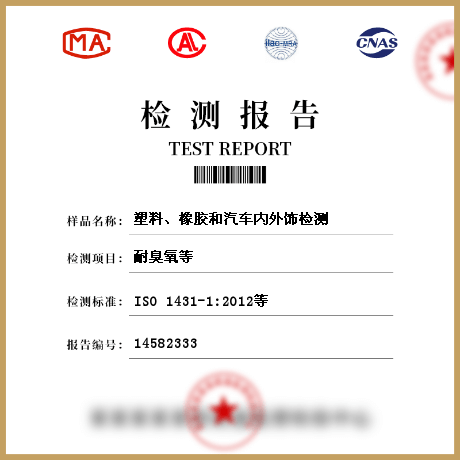 塑料、橡膠和汽車內(nèi)外飾檢測