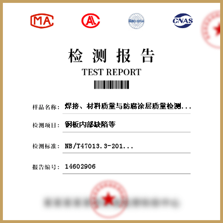 焊接、材料質量與防腐涂層質量檢測檢測