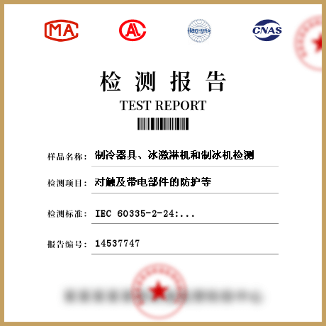 制冷器具、冰激淋機和制冰機檢測