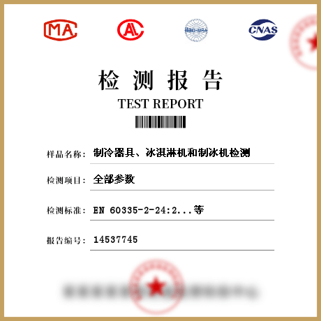 制冷器具、冰淇淋機(jī)和制冰機(jī)檢測(cè)