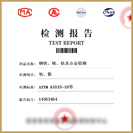 鋼鐵、鎳、鈷及合金檢測(cè)