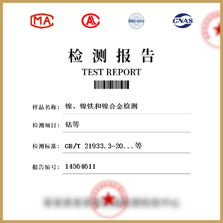 鎳、鎳鐵和鎳合金檢測(cè)