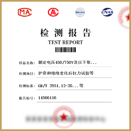 額定電壓450/750V及以下聚氯乙烯絕緣電纜檢測(cè)