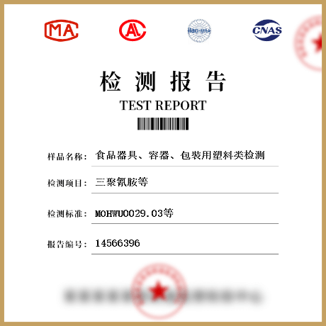 食品器具、容器、包裝用塑料類(lèi)檢測(cè)