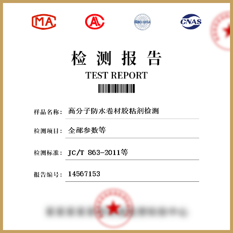 高分子防水卷材膠粘劑檢測