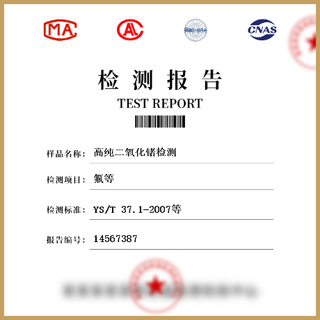 高純二氧化鍺檢測(cè)