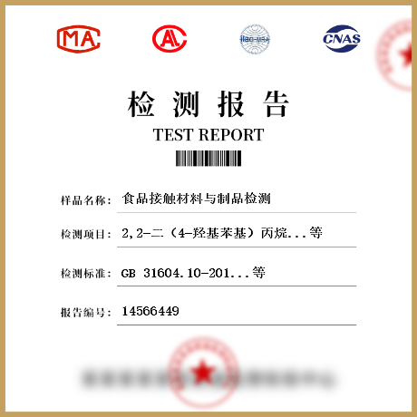 食品接觸材料與制品檢測(cè)