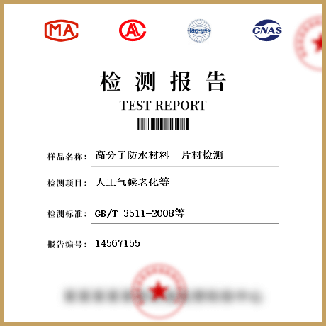 高分子防水材料  片材檢測