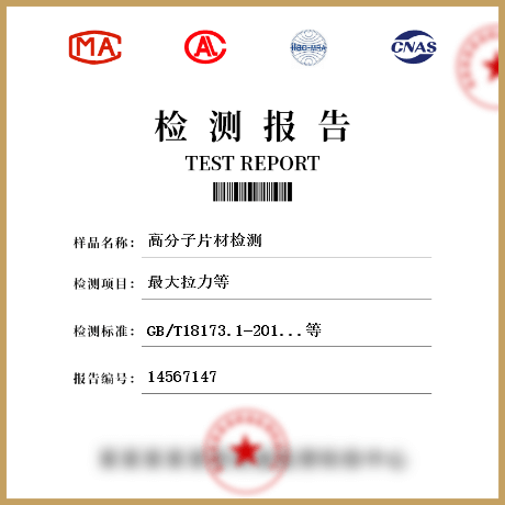 高分子片材檢測