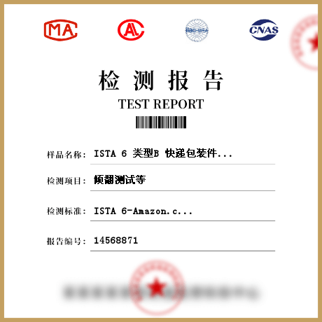 ISTA 6 類型B 快遞包裝件重量大于等于50磅（23kg）且小于100磅（43kg）檢測