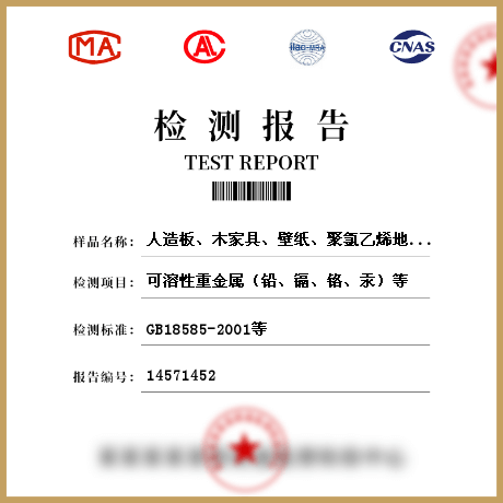 人造板、木家具、壁紙、聚氯乙烯地板、地毯、地毯襯墊、壁布、帷幕、人造木結(jié)構(gòu)材料檢測(cè)