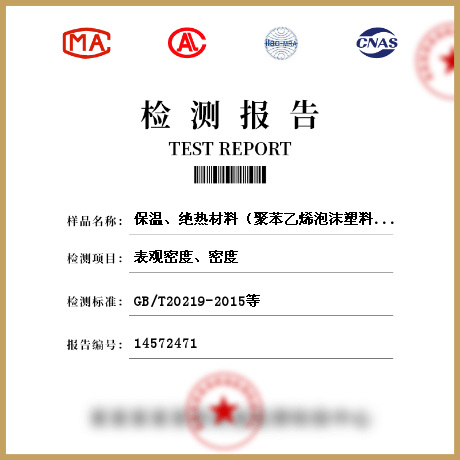 保溫、絕熱材料（聚苯乙烯泡沫塑料、硬質(zhì)泡沫聚氨酯、保溫砂漿及漿料、保溫裝飾板）檢測