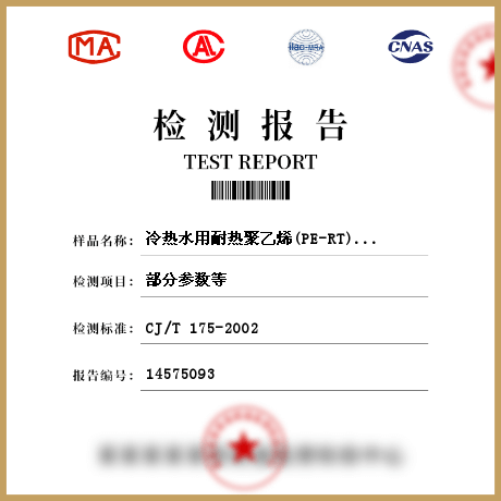 冷熱水用耐熱聚乙烯(PE-RT)管檢測(cè)