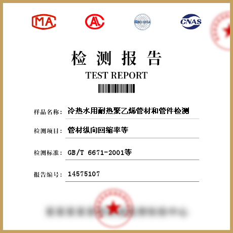 冷熱水用耐熱聚乙烯管材和管件檢測