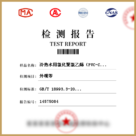 冷熱水用氯化聚氯乙烯（PVC-C） 管件檢測