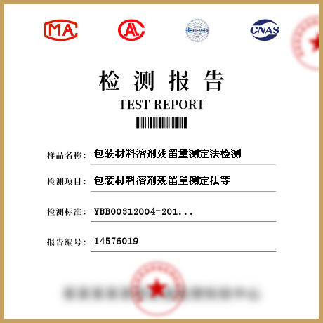 包裝材料溶劑殘留量測(cè)定法檢測(cè)