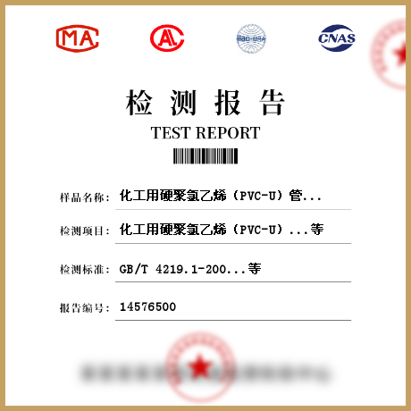 化工用硬聚氯乙烯（PVC-U）管材檢測(cè)